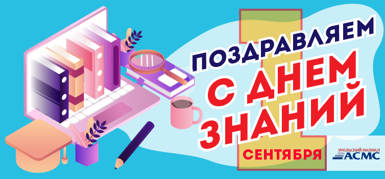 С Днем знаний!