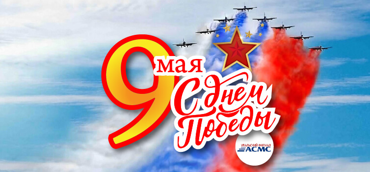 Поздравляем вас с 75-летием Победы