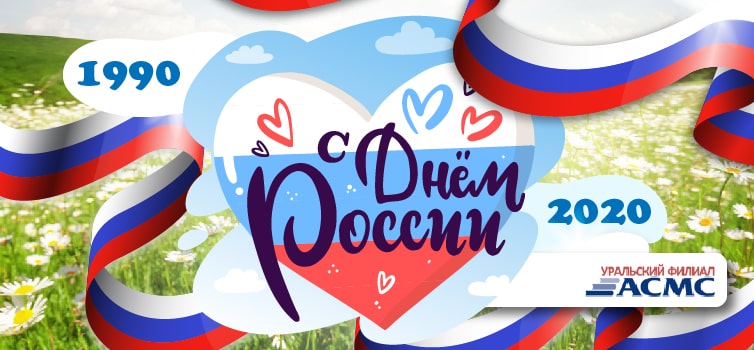 Поздравляю с Днем России!