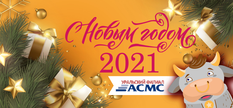Поздравляем с Новым годом!