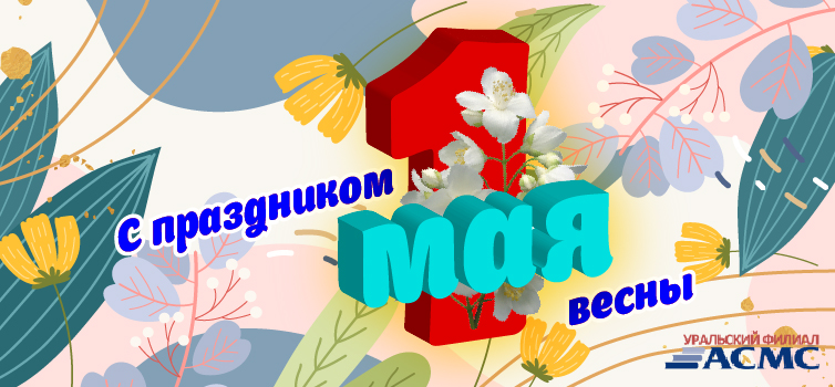 Поздравляем с 1 мая!